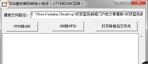 网站模板编码转换小助手(gbk编码转换器)V16.03.09 最新版