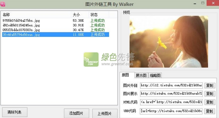吾爱图片外链工具(贴图库外链工具)V2.0 绿色版