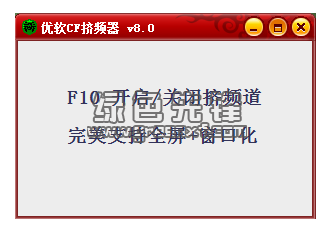 优软CF挤频器(cf东方丽羽挤频器)V8.1 最新免费版1