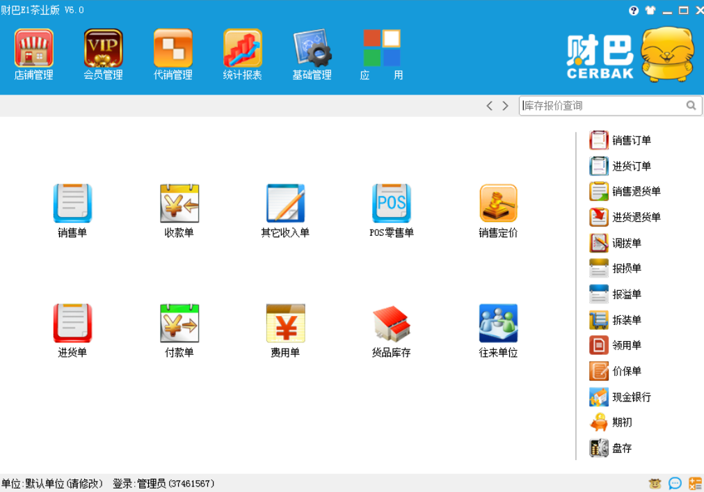 财巴E1茶业版(财巴E1茶业进销存)V6.1 1
