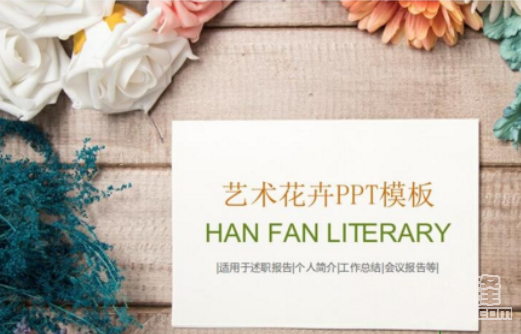 清新艺术花卉PPT模板(艺术花卉PPT素材)V1.0 绿色版1