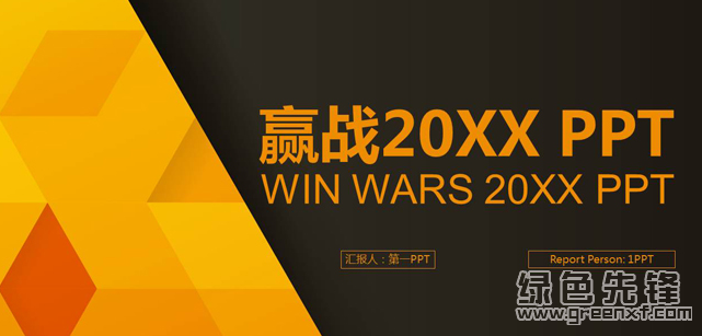 橙色多边形背景工作总结与计划PPT模板(工作总结与计划PPT素材)V1.0 最新版1