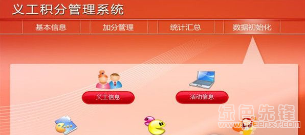 宏达义工积分管理系统(义工积分管理工具)V1.1 正式版1