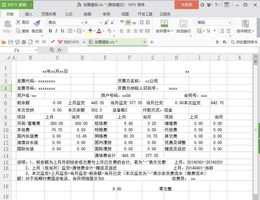 企业公司单位发票excel表格模板 公司企业发票模板素材 电子版软件下载 绿色先锋下载