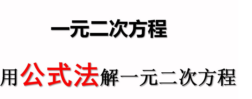公式法解一元二次方程PPT模板下载(数学方程式解析PPT课件)V1.0 免费版1