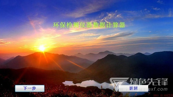 环保检测仪器数据计算器(环保仪数据计算程序)