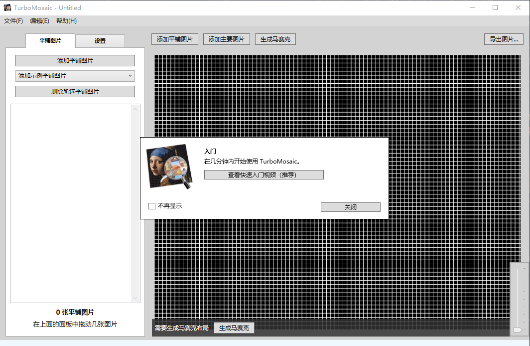 TurboMosaic中文版下载(马赛克图片生成工具)