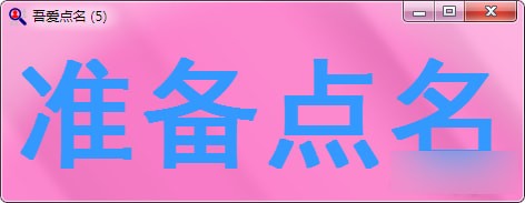 吾爱点名软件下载(课堂随机点名工具)