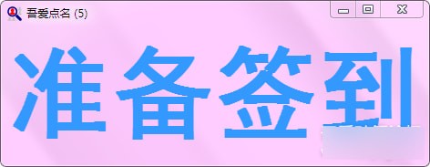 吾爱点名软件下载(课堂随机点名工具)