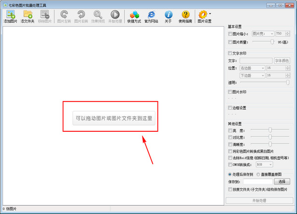七彩色图片批量处理工具下载(图片快速添加水印)