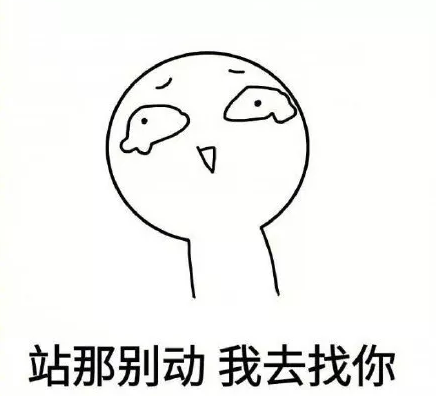 站那别动我去找你表情包(情侣专属表情包)
