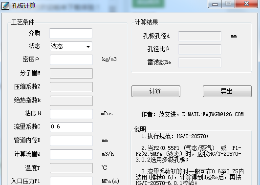 FRO孔板计算软件下载(流量孔板计算工具)