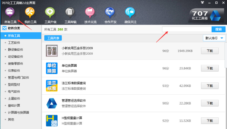 707化工工具箱下载(化工专业盒子)
