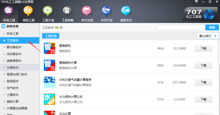 707化工工具箱下载(化工专业盒子)