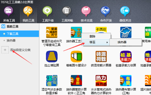 707化工工具箱下载(化工专业盒子)