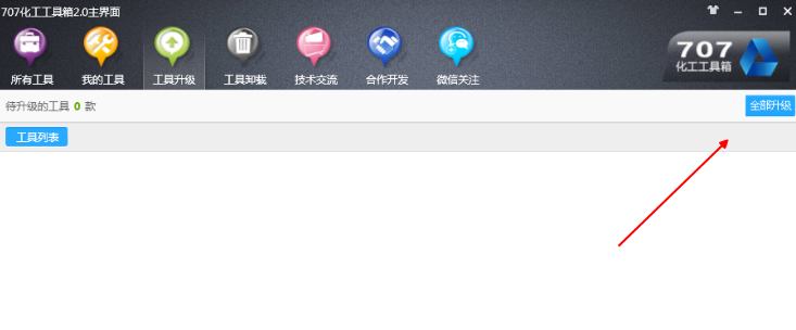 707化工工具箱下载(化工专业盒子)