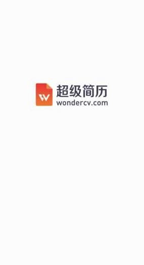 超级简历Wondercv