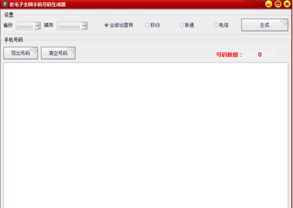 老毛子全国手机号码生成器最新下载(手机号码自动生成)