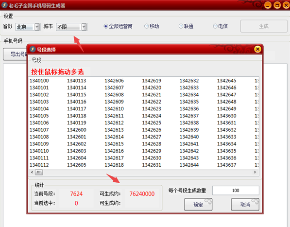 老毛子全国手机号码生成器最新下载(手机号码自动生成)