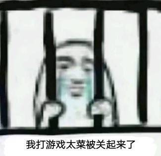 我打游戏太菜被关起来了表情包下载(菜鸡专属表情包合集)