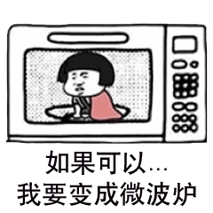 抖音微波炉套路表情包下载(套路表白情话表情包)