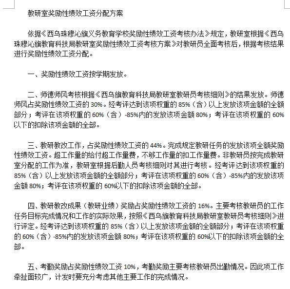 教研员奖励性绩效工资分配方案word版下载(2019年)
