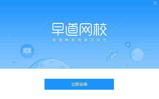 早道网校PC端官方下载