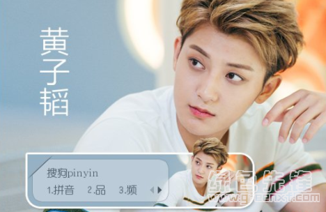 黄子韬夜空中最亮的星搜狗输入法(黄子韬夜空中最亮的星输入法皮肤)V1.0 最新版1