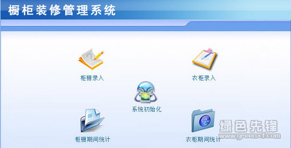 宏达橱柜装修管理系统(家居装修行业管理平台)V1.0.1 绿色版1