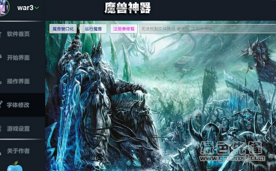 魔兽争霸美化工具(魔兽争霸操作界面美化)V1.3.1 绿色中文版1