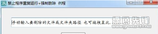 禁止程序重复运行+强制删除文件工具(win7强制删除文件工具)V1.0.1 绿色版1