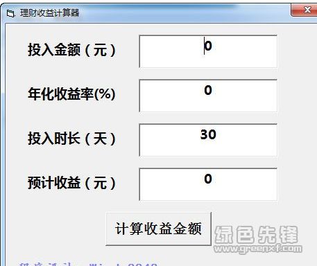 理财收益计算器 V1.0.1绿色版