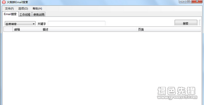 火蜘蛛Email搜索(email搜索软件)V1.0.1 绿色中文版1