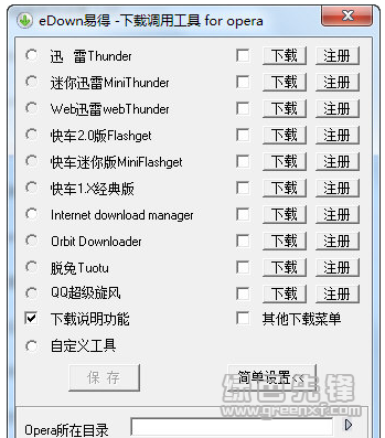 eDown易得下载调用工具(android 系统下载调用)V1.0.1 绿色中文版1
