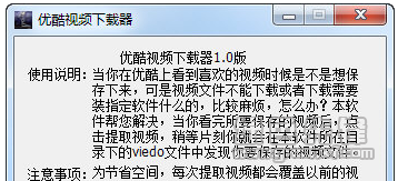 优酷视频下载器(优酷私密视频下载工具)V1.0.1 绿色中文版1