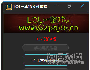 LOL一字ID文件替换(LOL一字ID替换工具)V1.0.1 绿色中文版1