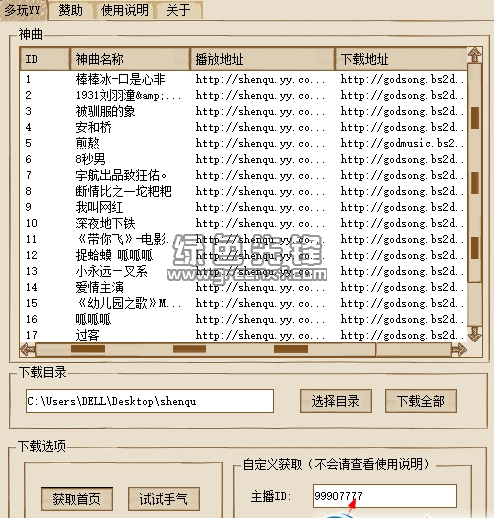 多玩YY神曲下载器2017 V1.20 最新绿色版