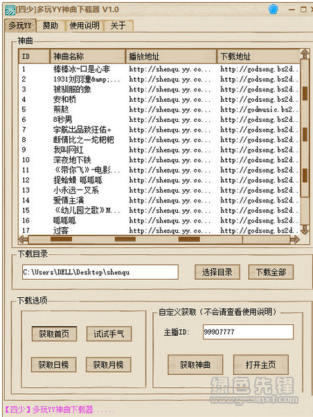 四少多玩YY神曲下载器 V1.1.0 免费版