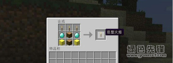 我的世界巨型火把MOD(我的世界巨型火把补丁)V1.7.3 绿色版1
