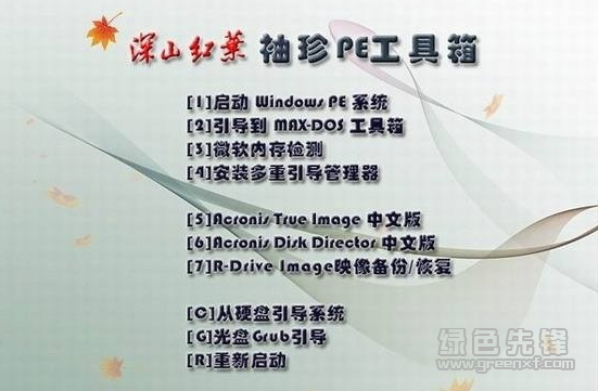 深山红叶袖珍PE系统工具箱(深山红叶pe工具箱)V33 1