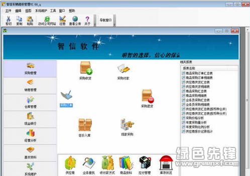 智信车辆维修管理软件(车辆维修管理系统)V2.99.1 1