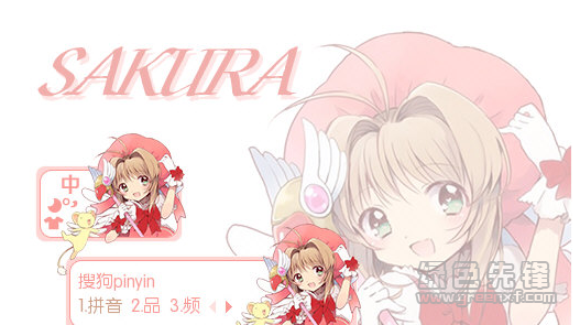 魔卡少女樱搜狗输入法皮肤(魔卡少女樱搜狗皮肤)V2017 免费版1