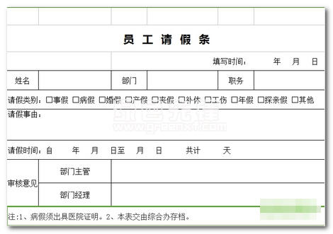 公司员工请假条模板(公司员工请假条模板4种样式)是公司员工请假时