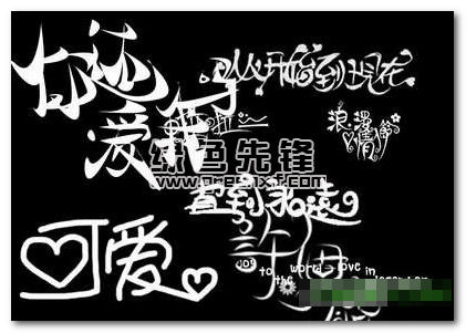 196个可爱文字笔刷(196个可爱文字笔刷下载) 最新1