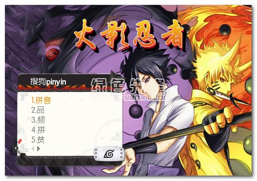 火影忍者搜狗输入法皮肤免费版下载V1.0 去广告版1