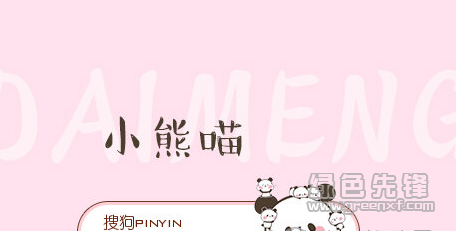 dear小熊猫搜狗输入法皮肤(dear小熊猫搜狗皮肤下载)V2017 中文版1