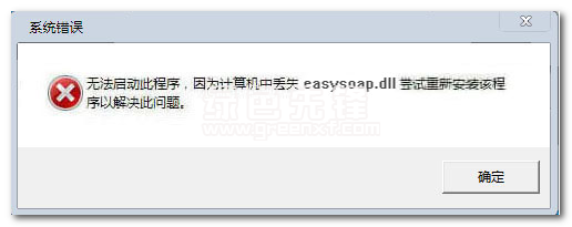easysoap.dll文件(Easysoap.dll系统文件修复) 免费版1