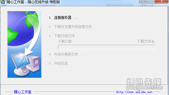 随心在线升级助手(随心在线升级软件)V4.2.1 绿色免费版1