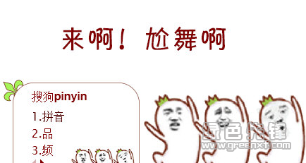 尬舞搜狗输入法皮肤(尬舞搜狗皮肤包)V2017 绿色版1