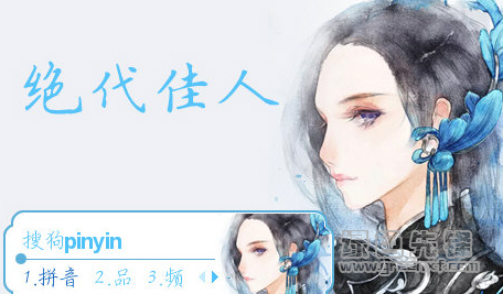 绝代佳人搜狗输入法皮肤(绝代佳人搜狗皮肤包)V1.0 免费版1